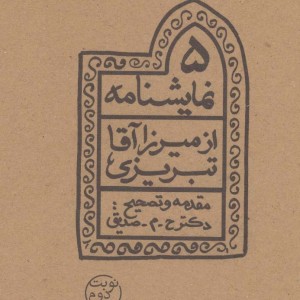 پنج نمایشنامه از میرزاآقا تبریزی