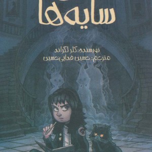 سال سایه ها