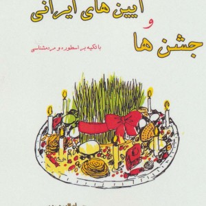 جشن ها و آیین های ایرانی