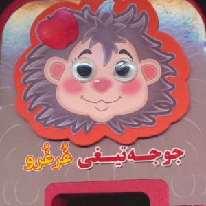 چشمی فومی جوجه تیغی غرغرو12