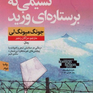 کتاب نسیمی که برستاره ای وزید