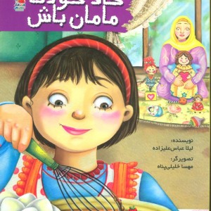 حالا خودت مامان باش