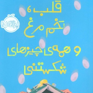 قلب تخم مرغ و همه چیزهای شکستنی