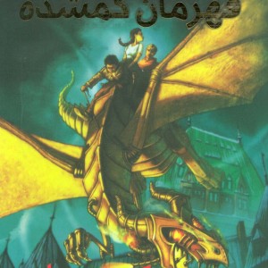 قهرمانان المپ 1 قهرمانان گمشده نشر سایه گستر