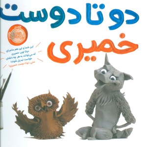 کتاب دو تا دوست خمیری