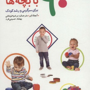 90 بازی عملی با بچه ها