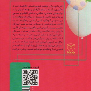 بازی های آموزشی برای انتقال مضامین دینی 1