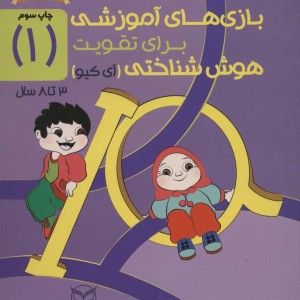بازی های آموزشی برای تقویت هوش شناختی آی کیو