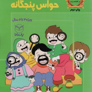 بازی های آموزشی برای پرورش حواس پنجگانه