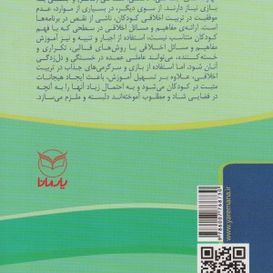 بازی های آموزشی برای پرورش صفات اخلاقی