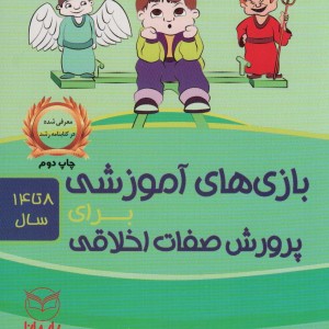 بازی های آموزشی برای پرورش صفات اخلاقی