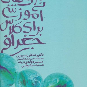 بازی های آموزشی برای کلاس جغرافی - رضاعلی نوروزی و دیگران