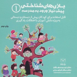 بازی های شناختی پیش نیاز ورود به مدرسه 1