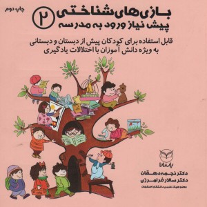 بازی های شناختی پیش نیاز ورود به مدرسه 2