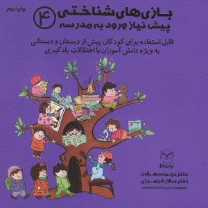 بازی های شناختی پیش نیاز ورود به مدرسه 4