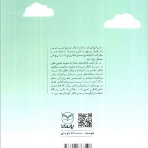 آموزش تفکر به کودکان نشر آموخته یار مانا