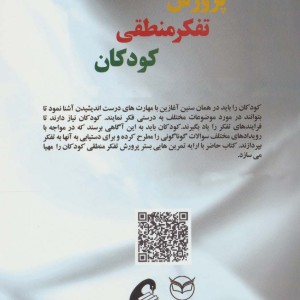 پرورش تفکر منطقی کودکان - طاهره بابازاده و دیگران