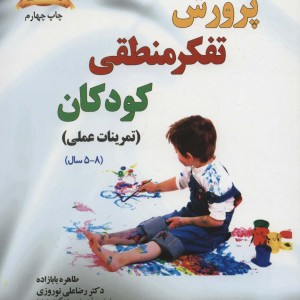 پرورش تفکر منطقی کودکان - طاهره بابازاده و دیگران