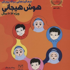 هوش برتر فعالیت هایی برای پرورش هوش هیجانی EQ ویژه 12 10 سال