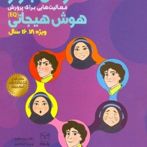 هوش برتر فعالیت هایی برای پرورش هوش هیجانی EQ ویژه 18 16 سال