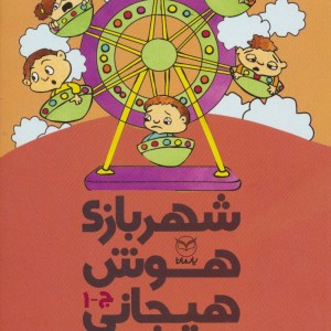 شهربازی هوش هیجانی ج-1