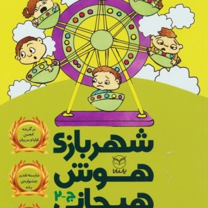 شهربازی هوش هیجانی ج-2