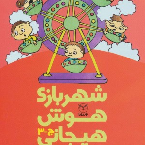 شهربازی هوش هیجانی ج-3
