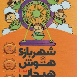 شهربازی هوش هیجانی ب-1