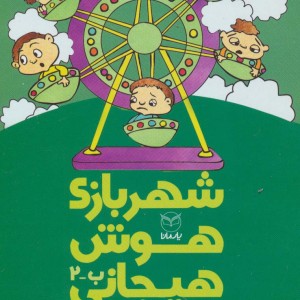شهربازی هوش هیجانی ب-2