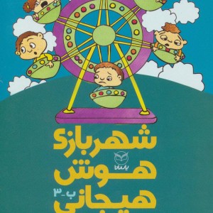 شهربازی هوش هیجانی ب-3