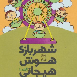 شهربازی هوش هیجانی الف-1