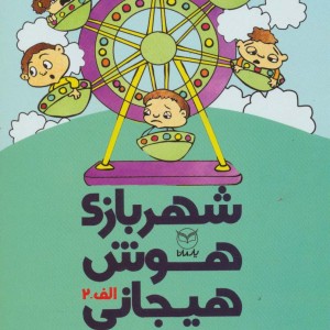 شهربازی هوش هیجانی الف-2