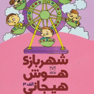 شهربازی هوش هیجانی الف-3