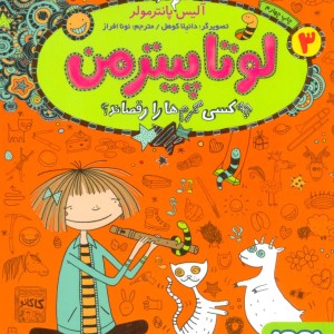 لوتا پیترمن 3
