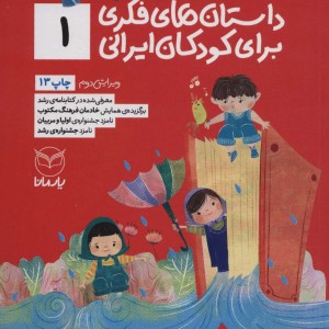 داستان های فکری برای کودکان ایرانی 1
