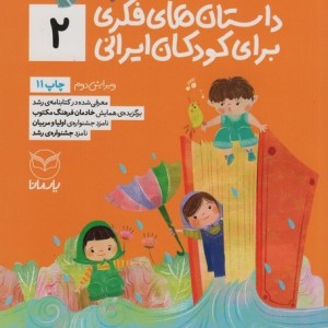 داستان های فکری برای کودکان ایرانی 2