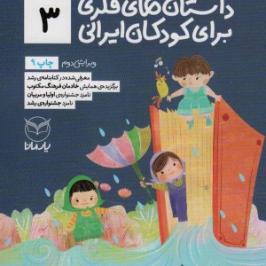 داستان های فکری برای کودکان ایرانی 3