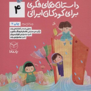 داستان های فکری برای کودکان ایرانی 4
