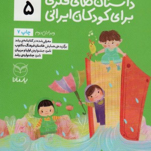 داستان های فکری برای کودکان ایرانی 5