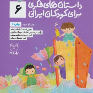 داستان های فکری برای کودکان ایرانی 6