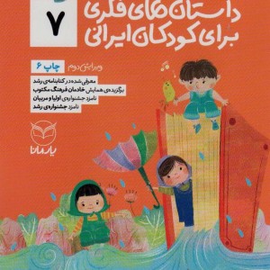 داستان های فکری برای کودکان ایرانی 7