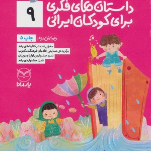 داستان های فکری برای کودکان ایرانی 9