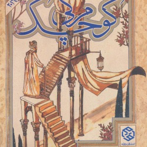 مرگی کوچک