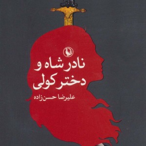 کتاب نادرشاه و دختر کولی
