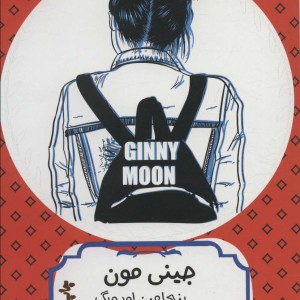 جینی مون