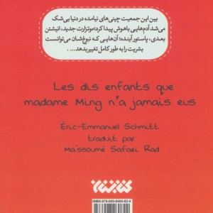 مادام مینگ و 10 بچه نداشته اش