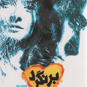 برنگرد