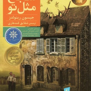 شجاع مثل تو - جیسون رینولدز