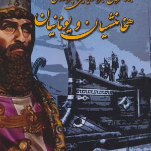 کتاب بزرگترین نبرد دریایی امپراتوری هخامنشیان و یونانیان