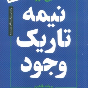 نیمه تاریک وجود نشر عطر کاج